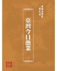 博揚古籍選(歷史篇) 臺灣今日漁業