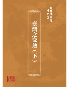 博揚古籍選(歷史篇) 臺灣之交通(下)