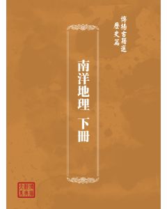 博揚古籍選(歷史篇) 南洋地理 下冊
