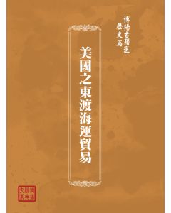 博揚古籍選(歷史篇) 美國之東渡海運貿易