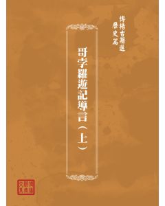 博揚古籍選(歷史篇) 馬哥孛羅遊記導言(上)
