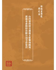 博揚古籍選(歷史篇) 台灣省政府交通處主管事項概況、黃海水產股份有限公司今昔史實