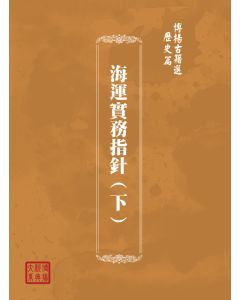 博揚古籍選(歷史篇) 海運實務指針(下)