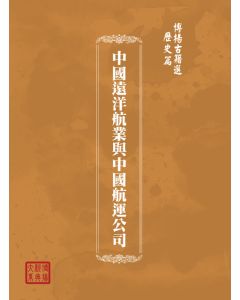 博揚古籍選(歷史篇) 中國遠洋航業與中國航運公司