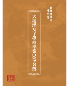 博揚古籍選(歷史篇) 大稻埕女子學校卒業兒童名簿