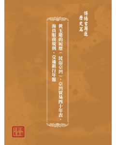 博揚古籍選(歷史篇) 黃玉階的履歷( 民俗臺灣)、臺灣貿易四十年表、海員服務規則、交通銀行年報