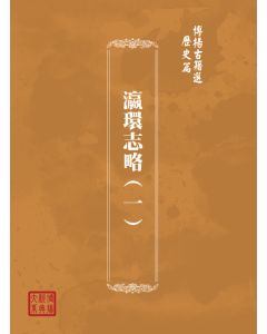 博揚古籍選(歷史篇) 瀛環志略(一)