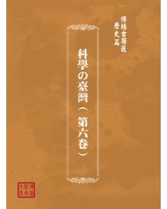 博揚古籍選(歷史篇) 科學の臺灣( 第六卷)