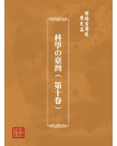 博揚古籍選(歷史篇) 科學の臺灣( 第十卷)