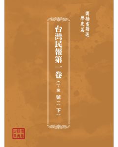 博揚古籍選(歷史篇) 台灣民報第一卷(1-40 號)( 下)