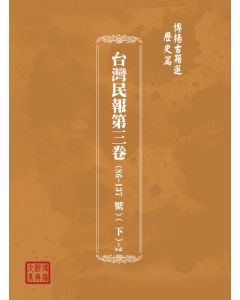 博揚古籍選(歷史篇) 台灣民報第三卷(86-137 號)( 下)-2