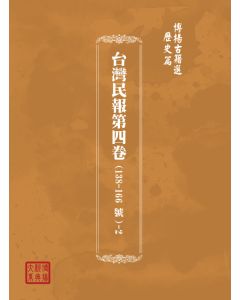博揚古籍選(歷史篇) 台灣民報第四卷(138-166 號)-2