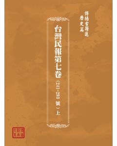 博揚古籍選(歷史篇) 台灣民報第七卷(241-293 號)上