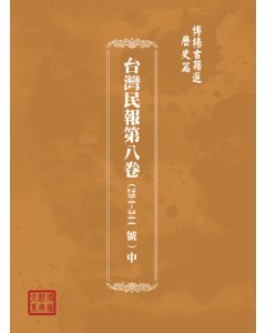 博揚古籍選(歷史篇) 台灣民報第八卷(294-344 號)中