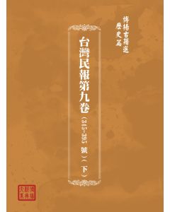 博揚古籍選(歷史篇) 台灣民報第九卷(345-395 號)( 下)