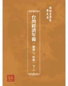 博揚古籍選(歷史篇) 台灣經濟年報( 昭和17 年版) 下-1