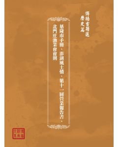 博揚古籍選(歷史篇) 基隆市手冊、澎湖風土情、第十一回營業報告書、北門庄漁業會會則