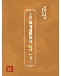 博揚古籍選(歷史篇) 支那國內關稅制度 其三(下)