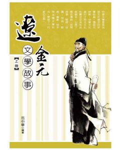 遼金元文學故事(上)