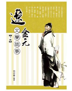遼金元文學故事(下)