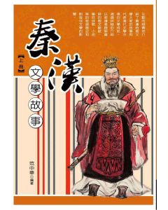 秦漢文學故事(上)