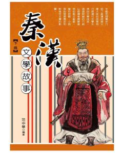秦漢文學故事(下)