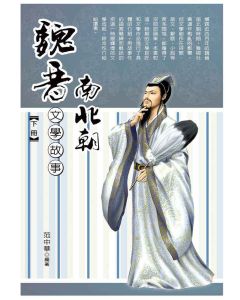 魏晉南北朝文學故事(下)