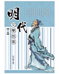 明代文學故事-上