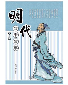 明代文學故事-下