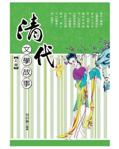 清代文學故事-上