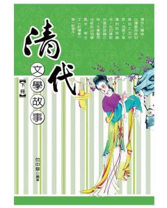 清代文學故事-下