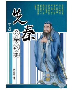 先秦文學故事(上)