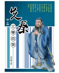 先秦文學故事(下)