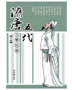隋唐五代文學故事(下)