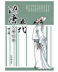 隋唐五代文學故事(上)