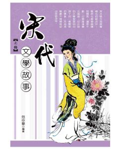 宋代文學故事(上)