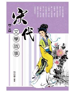宋代文學故事(下)
