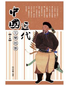 中國近代文學故事(上)
