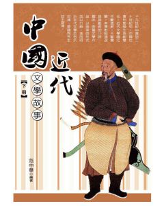 中國近代文學故事(下)