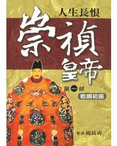 崇禎皇帝(一)乾綱初振