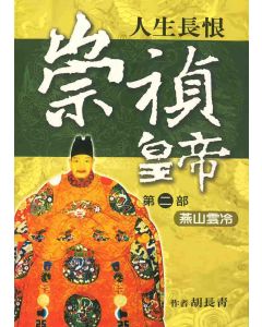 崇禎皇帝(二)燕山雲冷