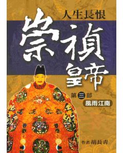 崇禎皇帝(三)風雨江南