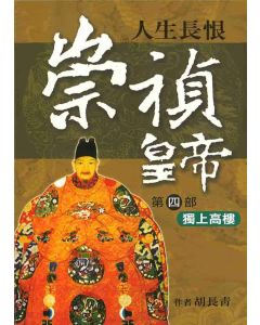 崇禎皇帝(四)獨上高樓