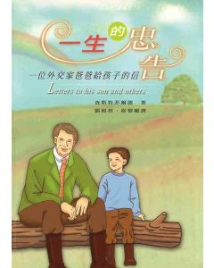 一生的忠告(新版)