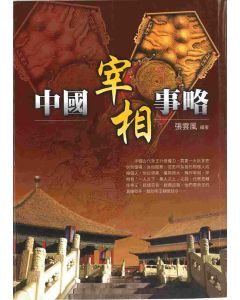 中國宰相事略