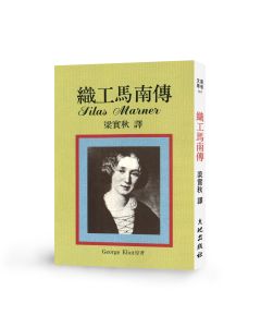 織工馬南傳