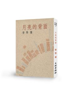 月亮的背面