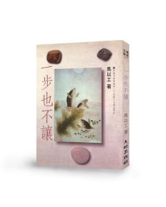 一步也不讓