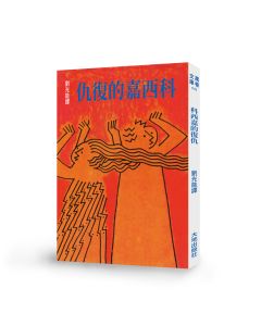 科西嘉的復仇