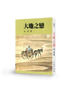 大地之戀